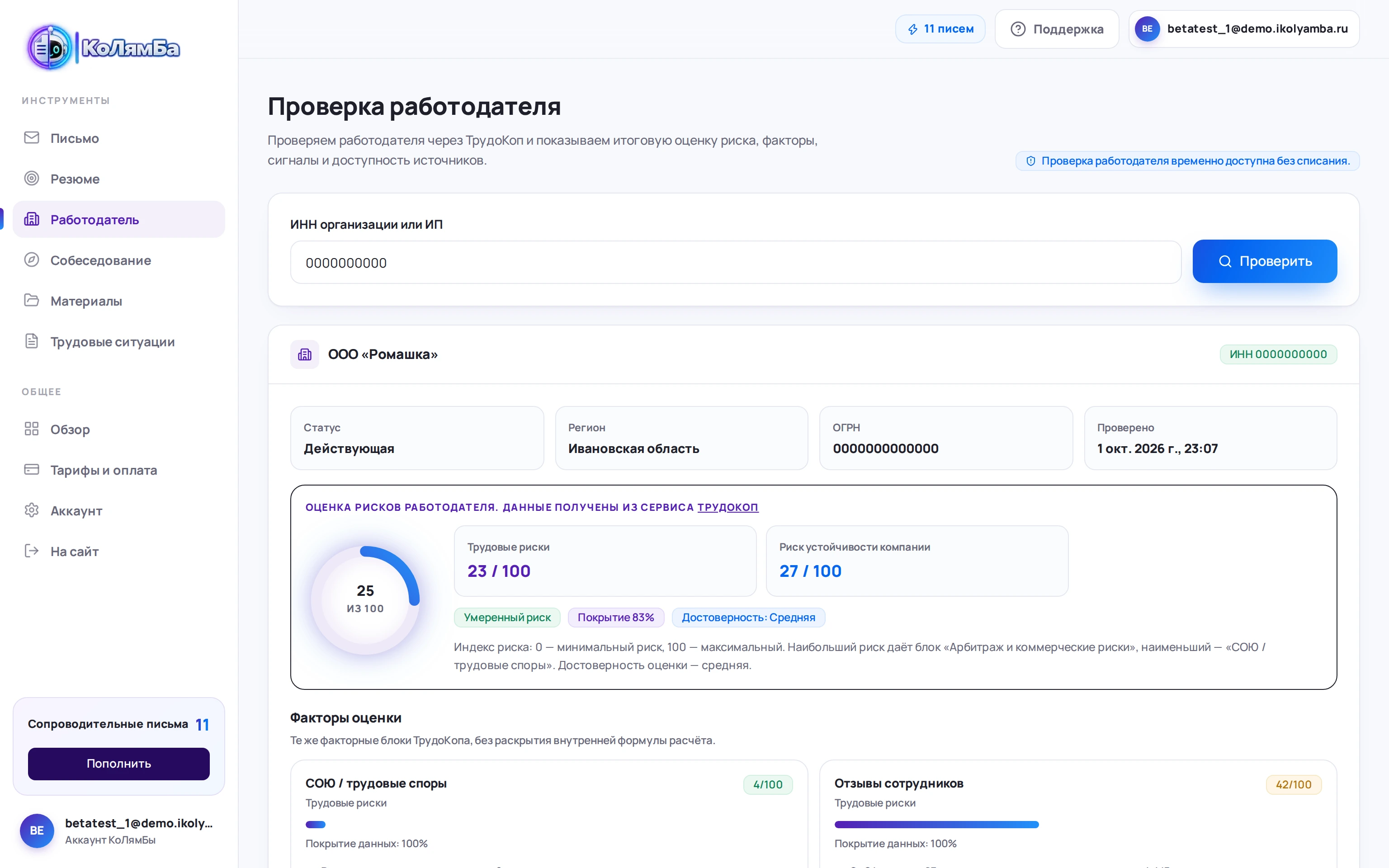 Проверка работодателя в КоЛямБе