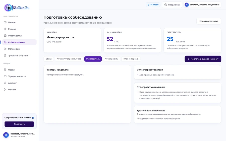 Контекст работодателя для собеседования