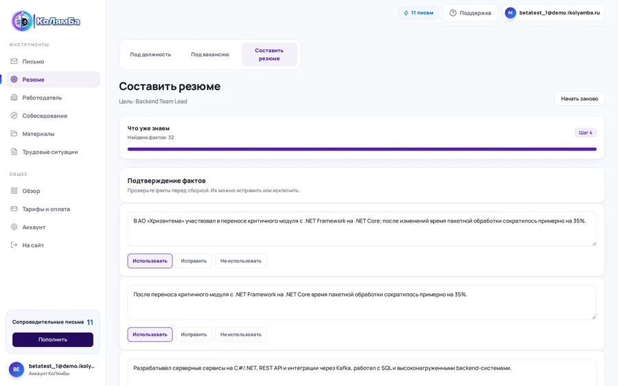 Подтверждение фактов перед сборкой резюме