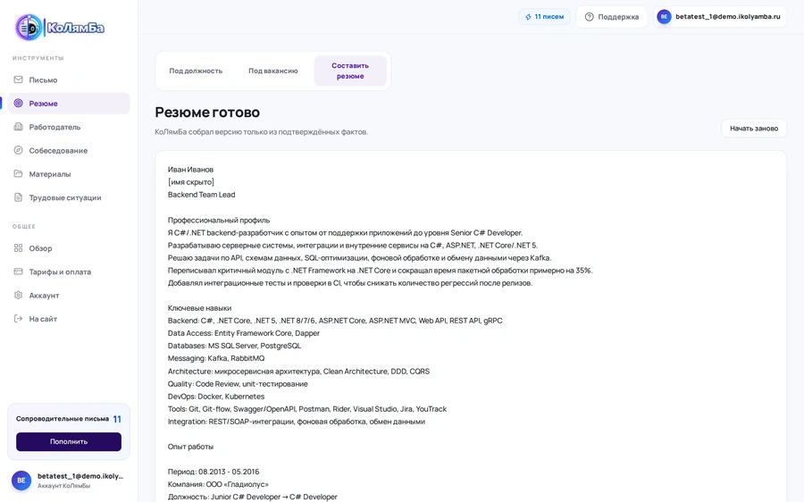 Готовое резюме и действия с результатом