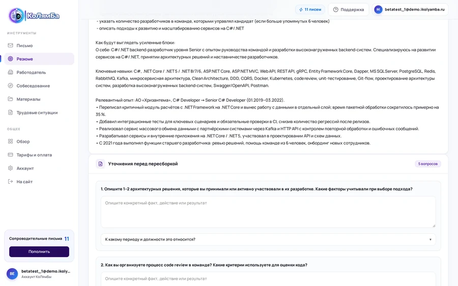Уточняющие вопросы перед пересборкой резюме